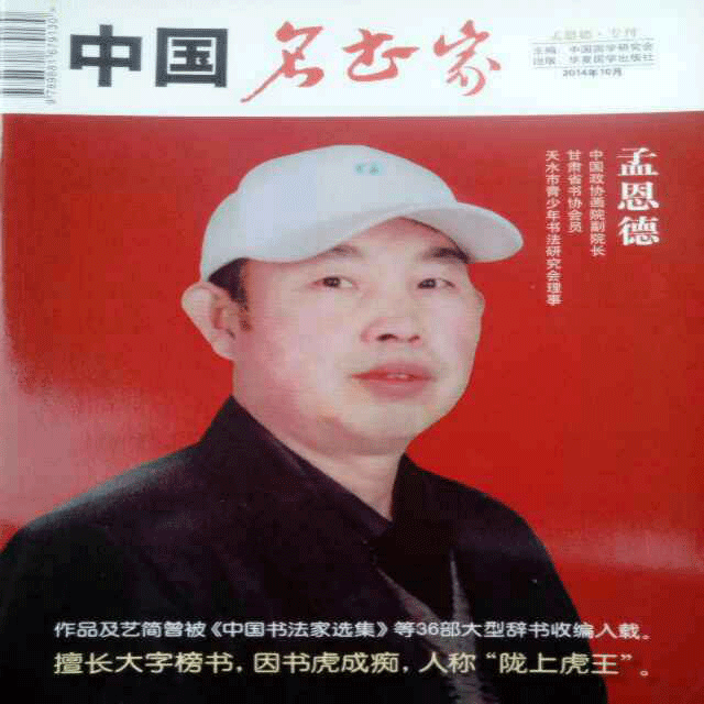 |翰墨薪传| 著名书法家孟恩德作品赏析