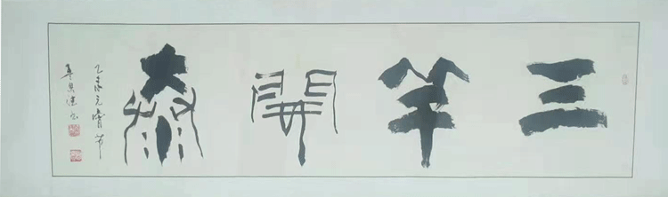 |翰墨薪传| 著名书法家孟恩德作品赏析