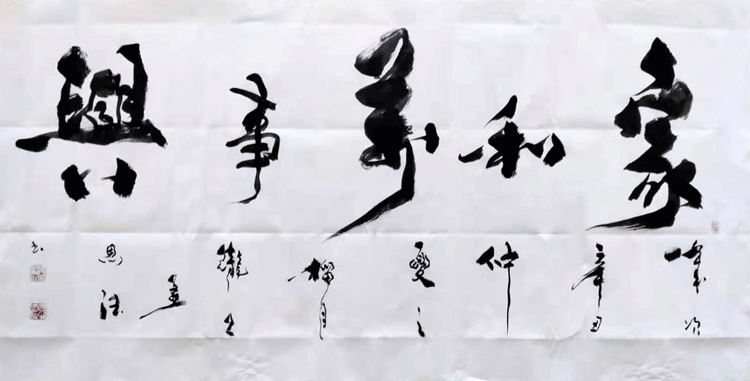 |翰墨薪传| 著名书法家孟恩德作品赏析