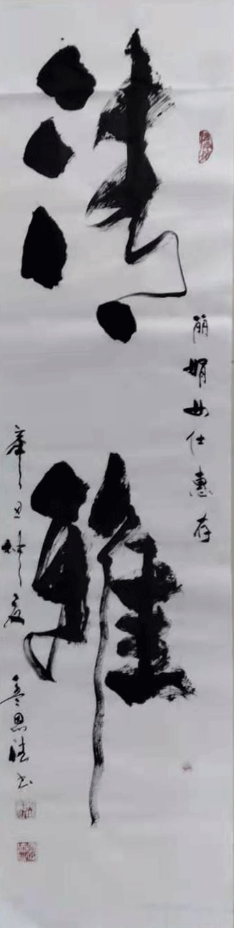 |翰墨薪传| 著名书法家孟恩德作品赏析