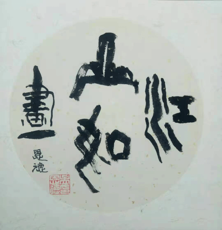 |翰墨薪传| 著名书法家孟恩德作品赏析