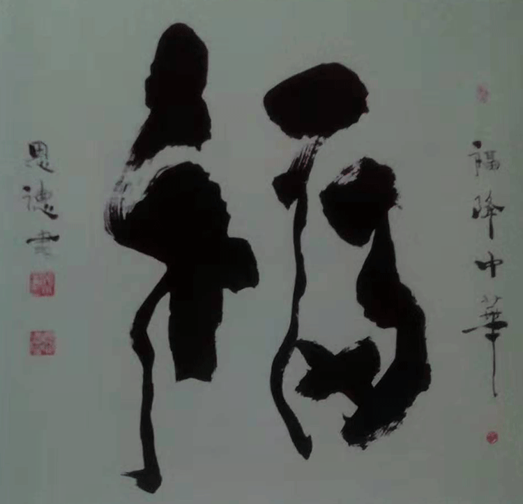 |翰墨薪传| 著名书法家孟恩德作品赏析